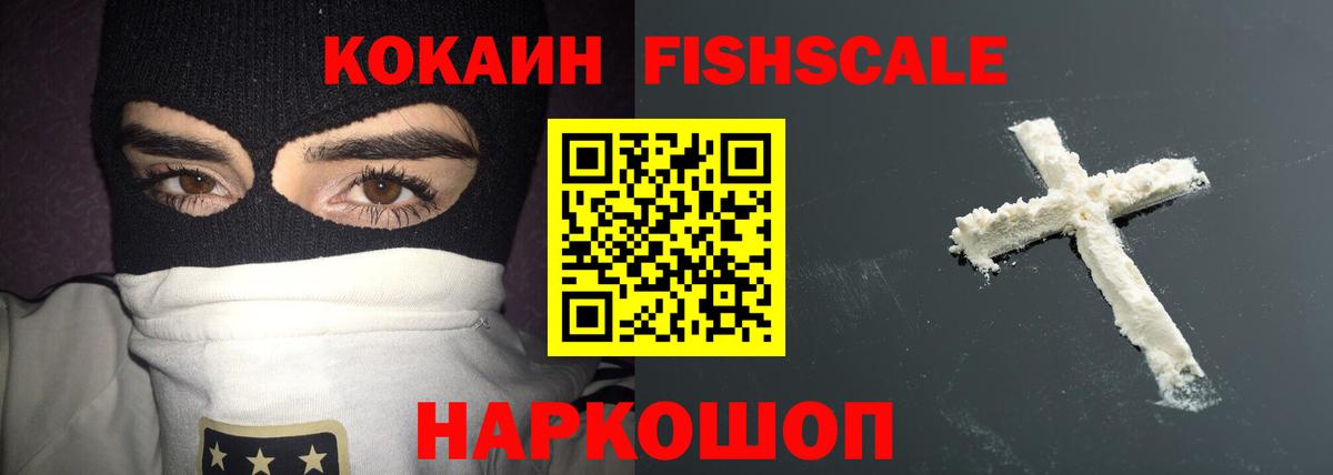 Кокаин FishScale Лабытнанги