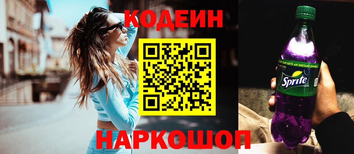 Кодеин напиток Lean (лин) Лабытнанги